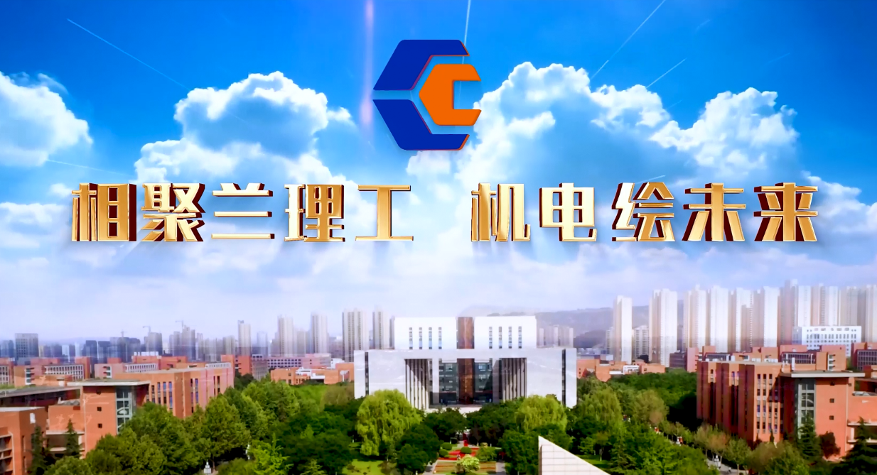 2023“相聚兰理工 机电...